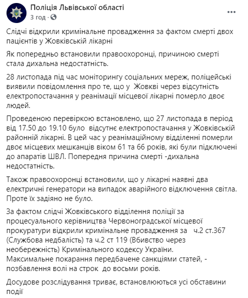Полиция расследует смерть двух больных на ИВЛ в Жовкве, которые умерли из-за отключения света в больнице. Скриншот: Полиция Львовской области в Фейсбук