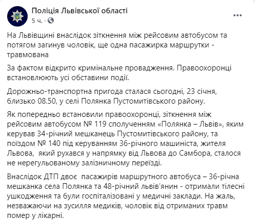 Утром в субботу, 23 января, во Львовской области произошла авария с участием поезда и маршрутки. Скриншот: facebook.com/MVS.LVIV