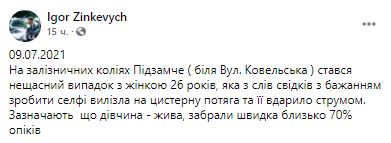 Девушка хотела сделать селфи и залезла на цистерну. Скриншот из фейсбука Игоря Зинкевича